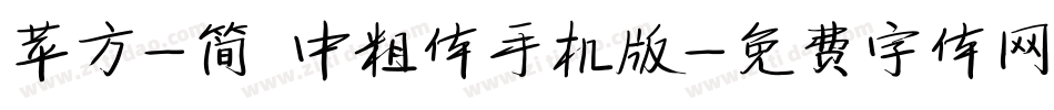 苹方-简 中粗体手机版字体转换